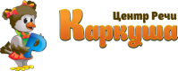 Центр речи «Каркуша»